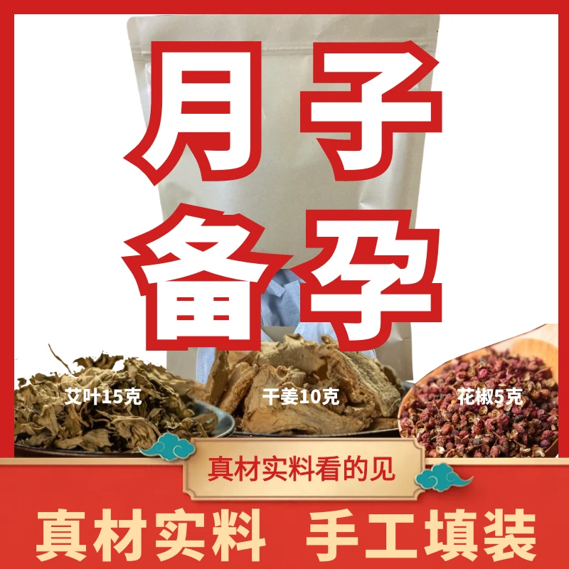 艾草叶干姜花椒足浴包备孕产后洗澡洗头坐月子