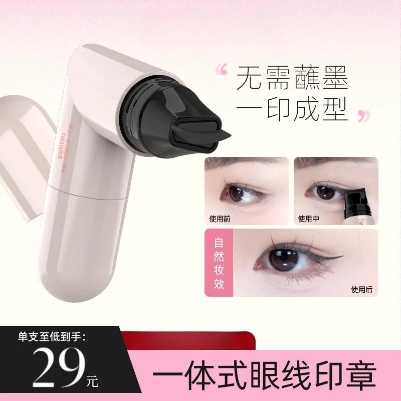 【官方正品】黛一体式眼线印章精准勾勒眼线持久持色轻松上手新手