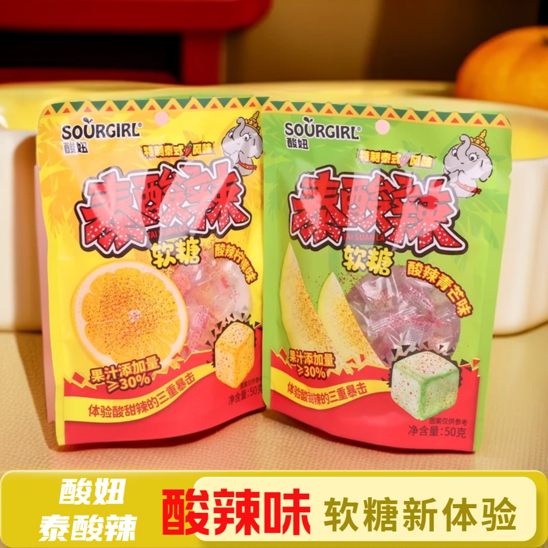 酸妞酸辣味软糖泰式芒果柠檬糖果解馋零食上课休闲零食网红糖果