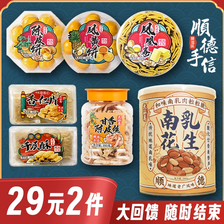 【随心搭】南乳花生 大颗粒花生米 凤梨馅饼 陈皮饼 杏仁酥解馋手信