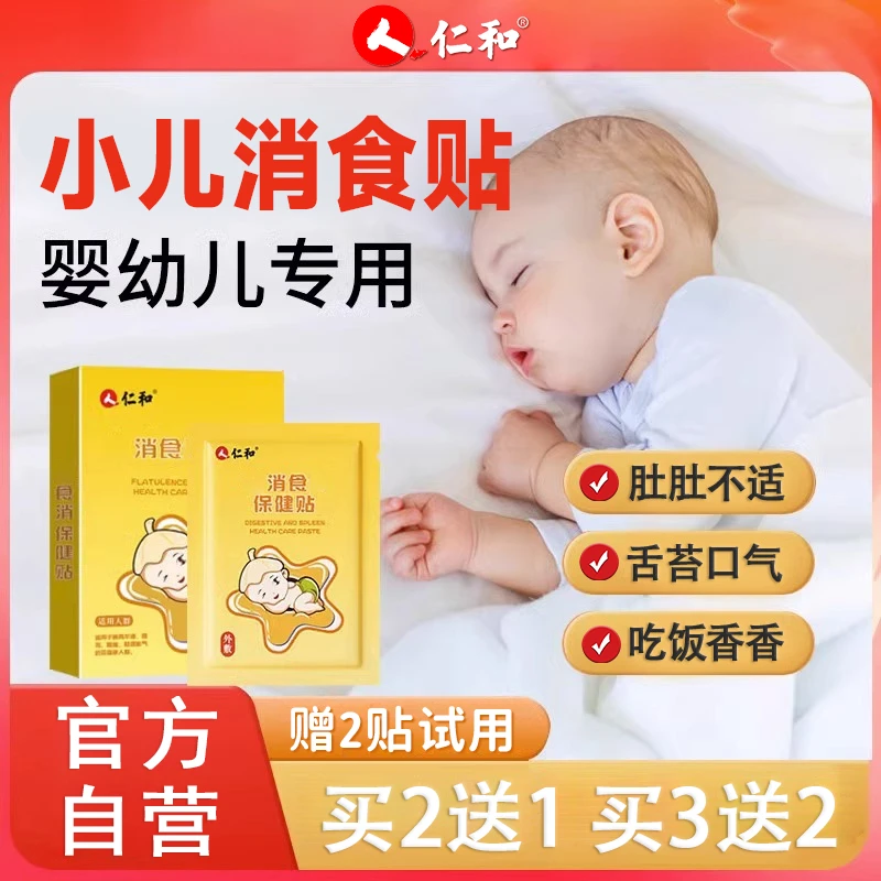 【当日发货】仁和鸡内金小儿消食贴婴儿童消化肚脐贴脚贴1