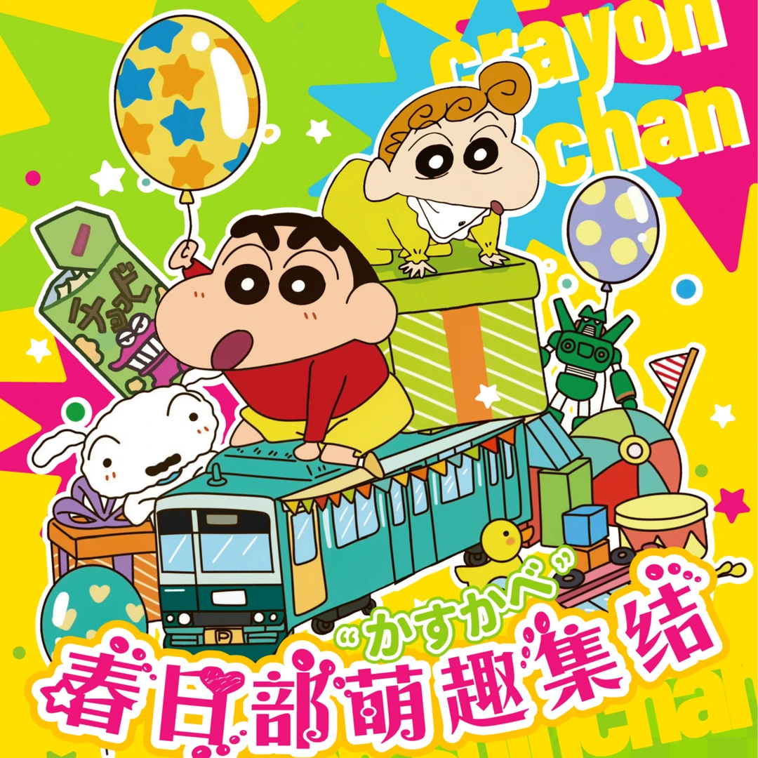 《建人》蜡笔小新春日部萌趣集结色纸二创盲盒（代拆）