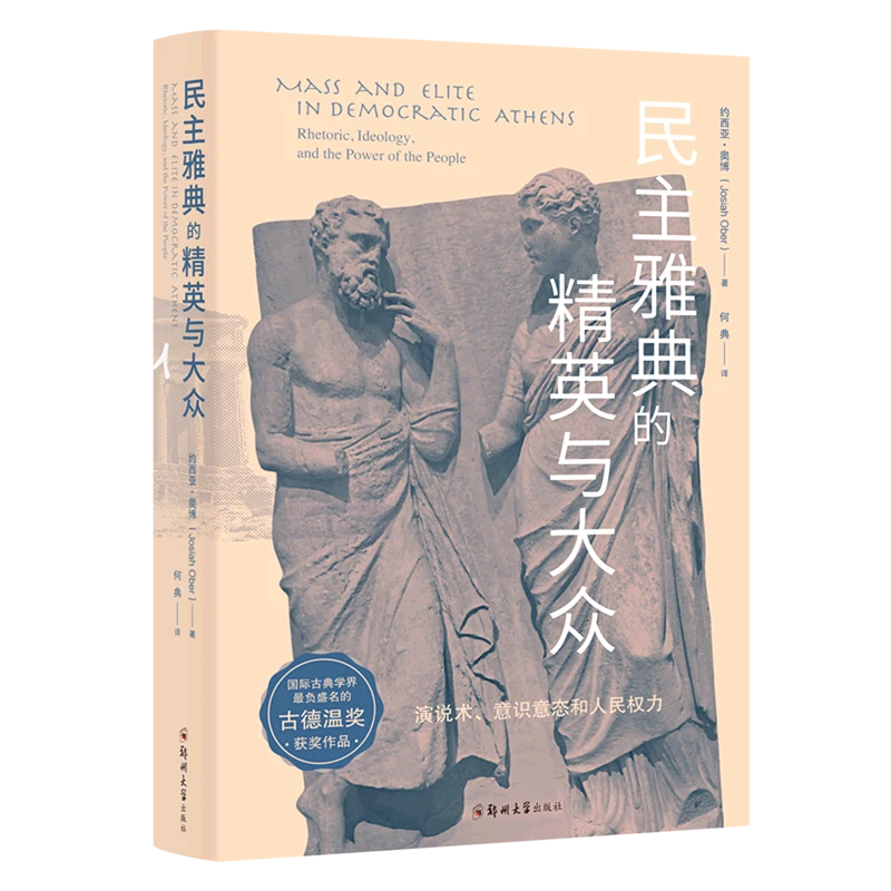 民主雅典的精英与大众 新华书店正版
