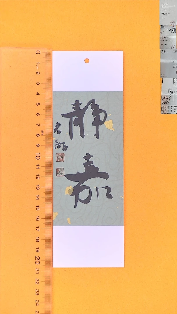 书法江孝龙书法书签福利静嘉7*21随机发