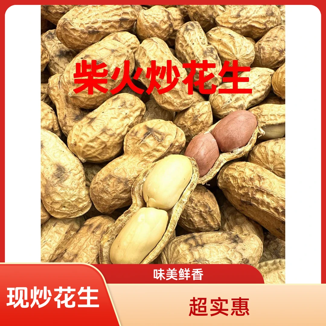 【柴火炒制·现炒现发】农家原味炒花生 新鲜现炒现发 追剧解馋零食