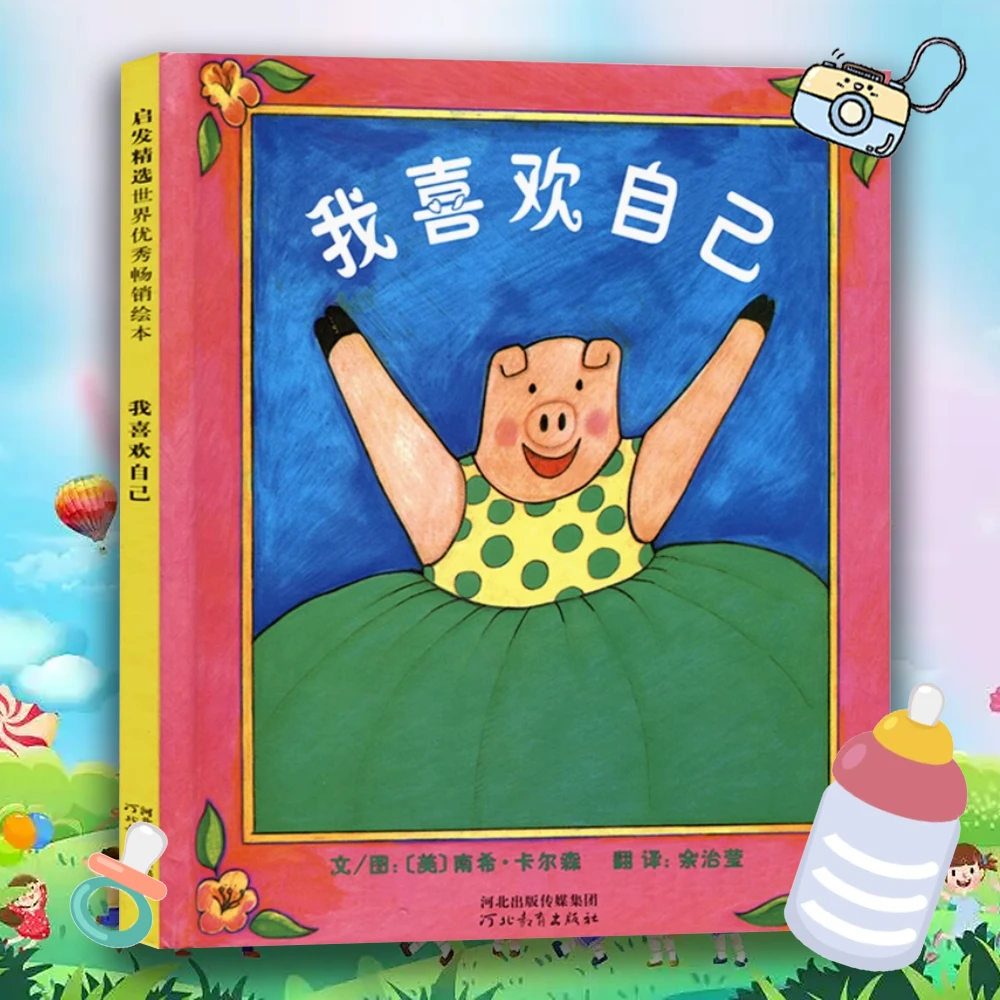 我喜欢自己 0-3岁幼儿童亲子管理 启蒙绘本 早教童书精装硬壳