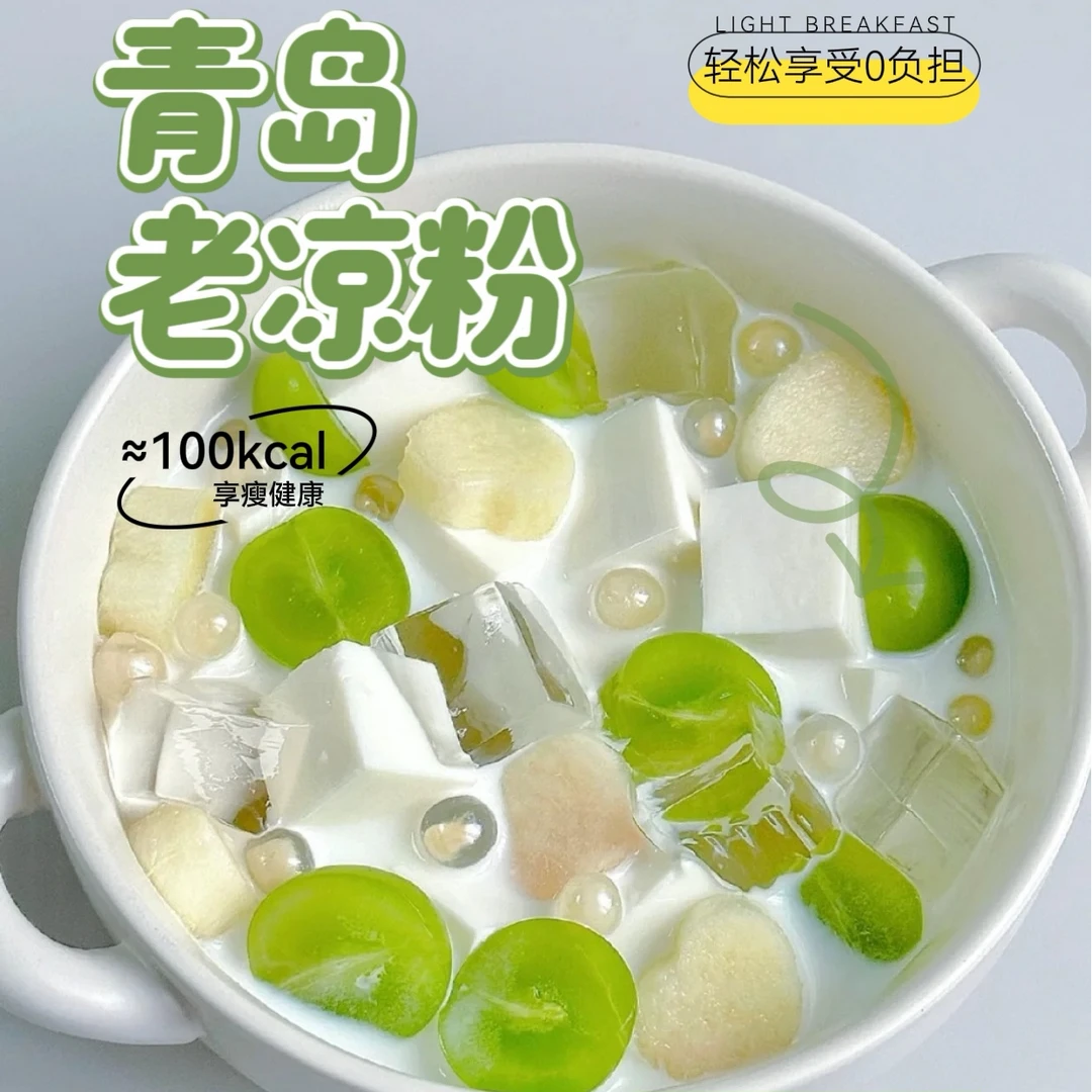 【0防腐0添加】减脂餐清凉爽口可咸可甜青岛特色螺旋藻凉粉