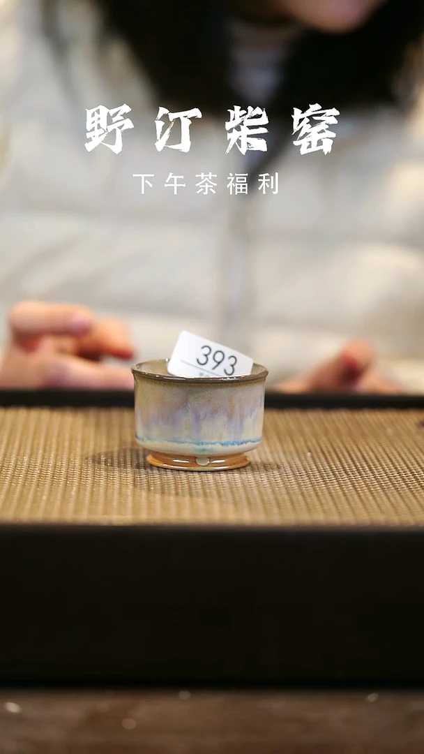 野汀柴窑手工手作@@YT393
