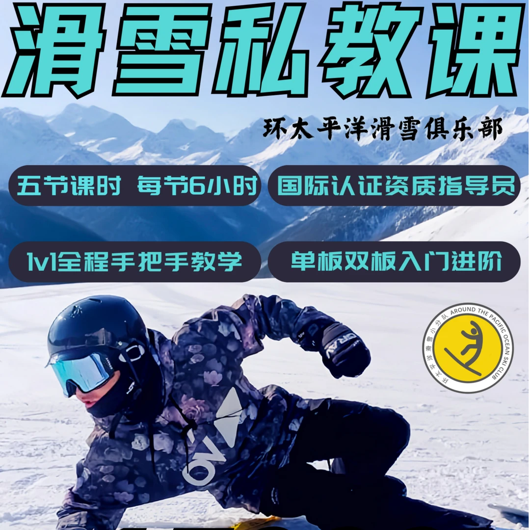 单板双板滑雪1V1私教5节组合系统性课程