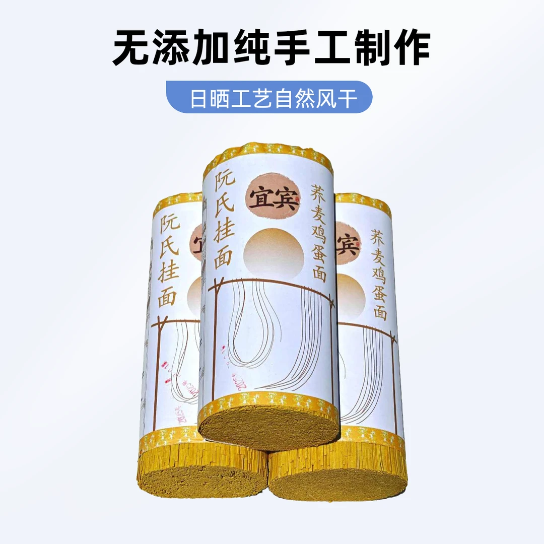 荞麦鸡蛋面1.8mm宽四川土特产宜宾阮氏挂面手工晒面挂面汤面拌面