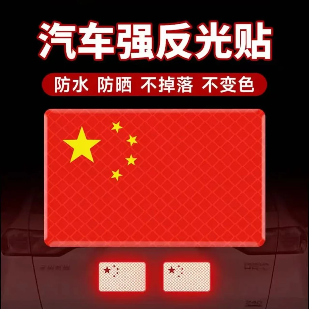 反光车贴国旗爱国粘贴超强反光贴立体防晒耐高温红旗柔性