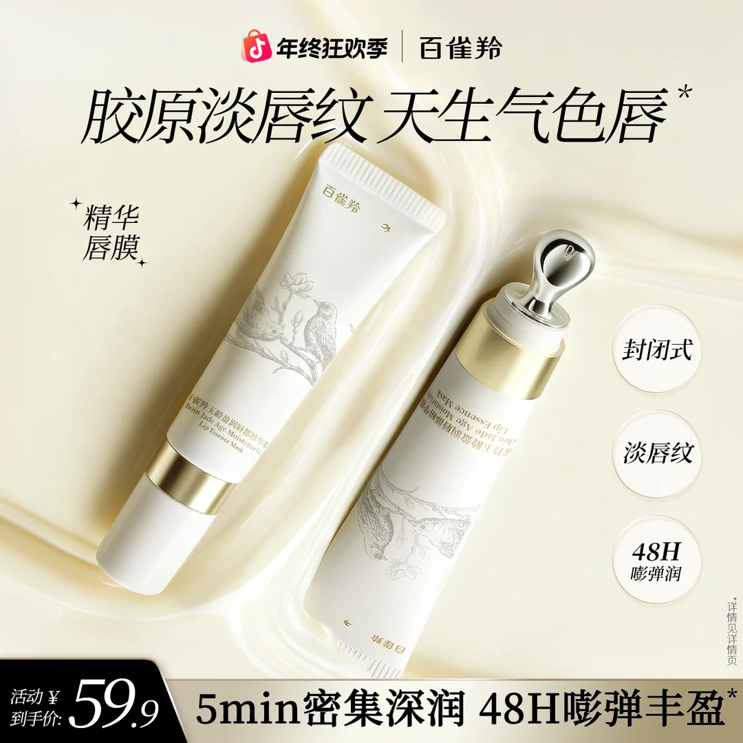 百雀羚精华唇膜保湿修护滋润补水胶原蛋白紧致淡唇纹焕亮唇部精华