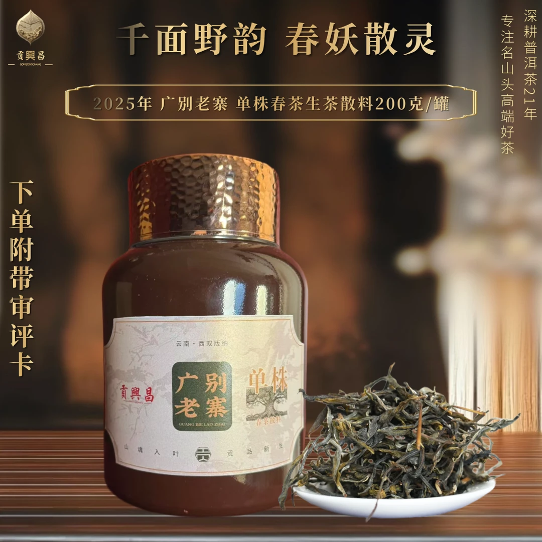 【贡興昌】2025年广别老寨 单株春茶生茶散料200克/罐