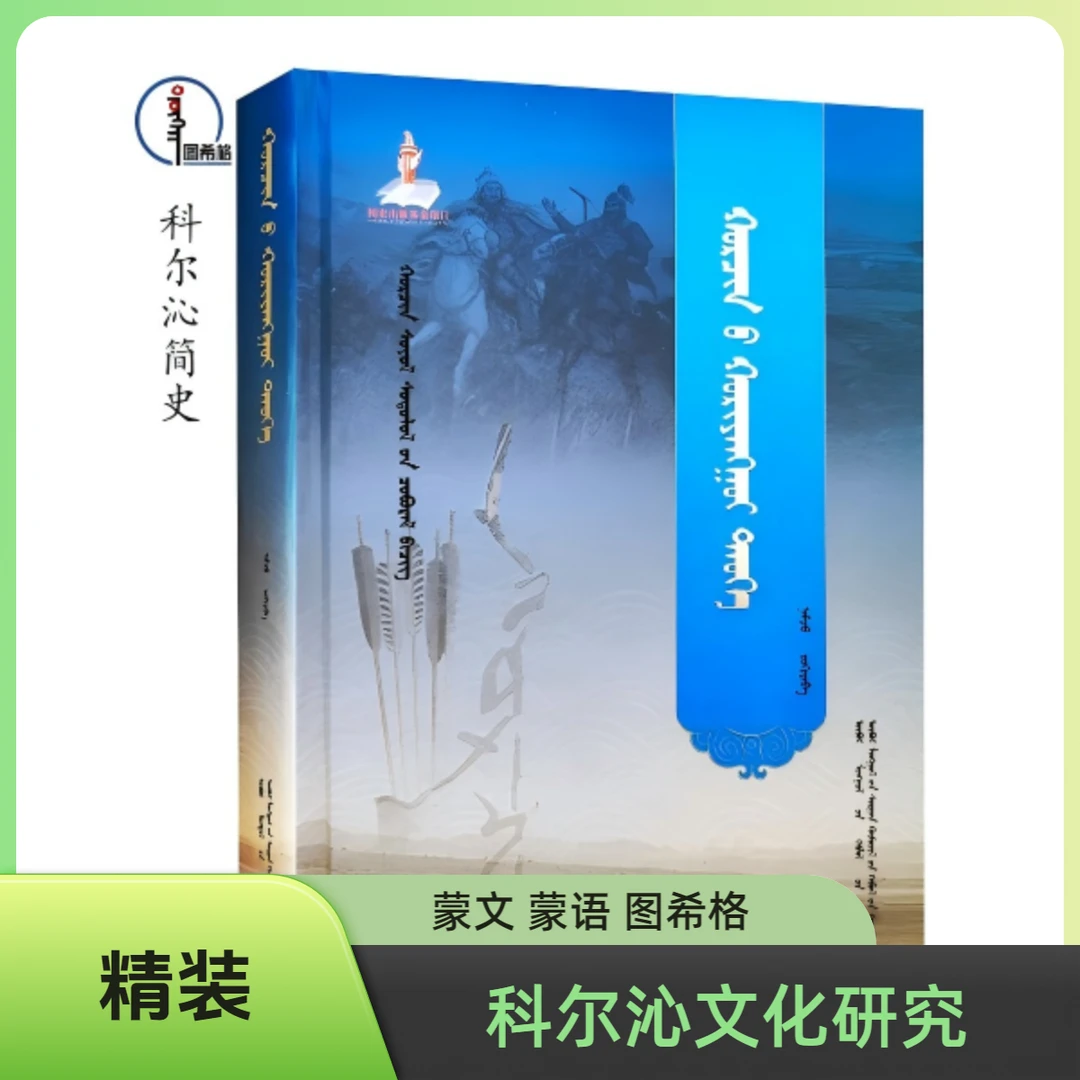科尔沁简史【科尔沁文化研究丛书】 蒙文  蒙语  精装 图希格