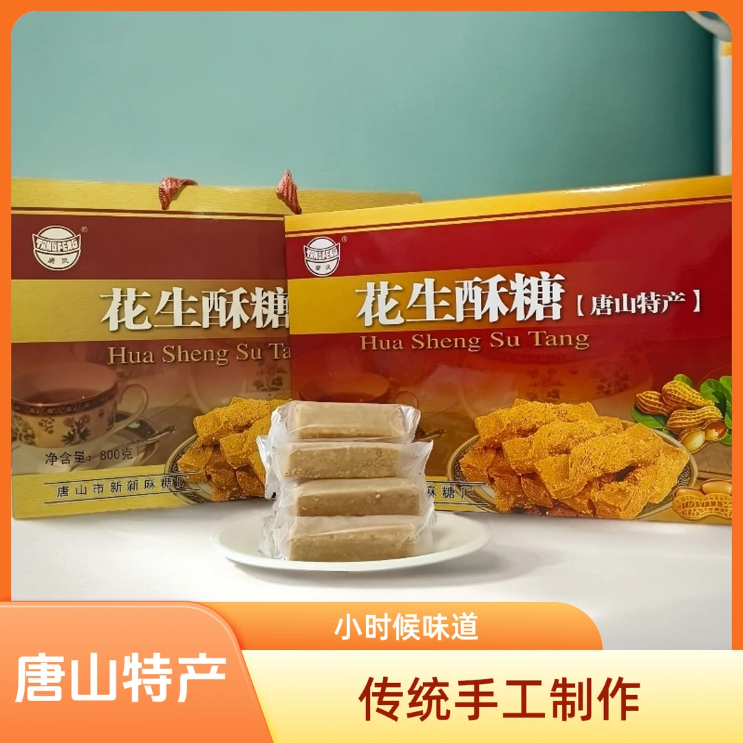 唐山特产新新花生酥糖 传统手工制作独立包装 送礼佳品小时候味道