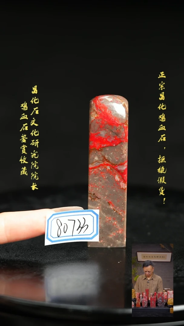 昌化鸡血石80733