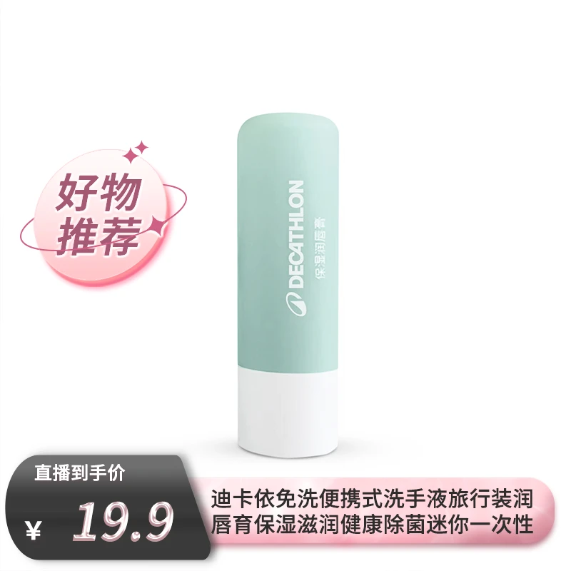 迪卡侬免洗便携式唇膏洗手液保湿滋润健康除菌迷你一次性151671