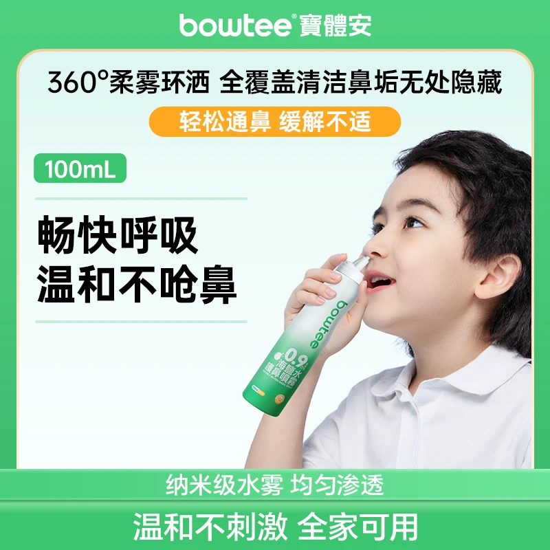 Bowtee/宝体安护鼻喷雾海盐水鼻腔喷雾清洁温和舒缓通鼻100ml