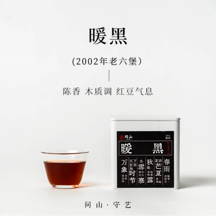 守艺 · 暖黑·2002年老六堡 适合焖煮 21年陈 六堡茶黑茶