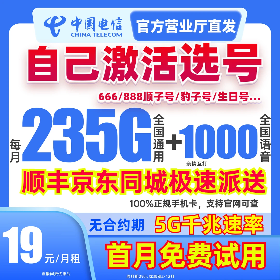 中国电信星卡 19元235电信流量卡手机卡电信卡19元235g限流量卡