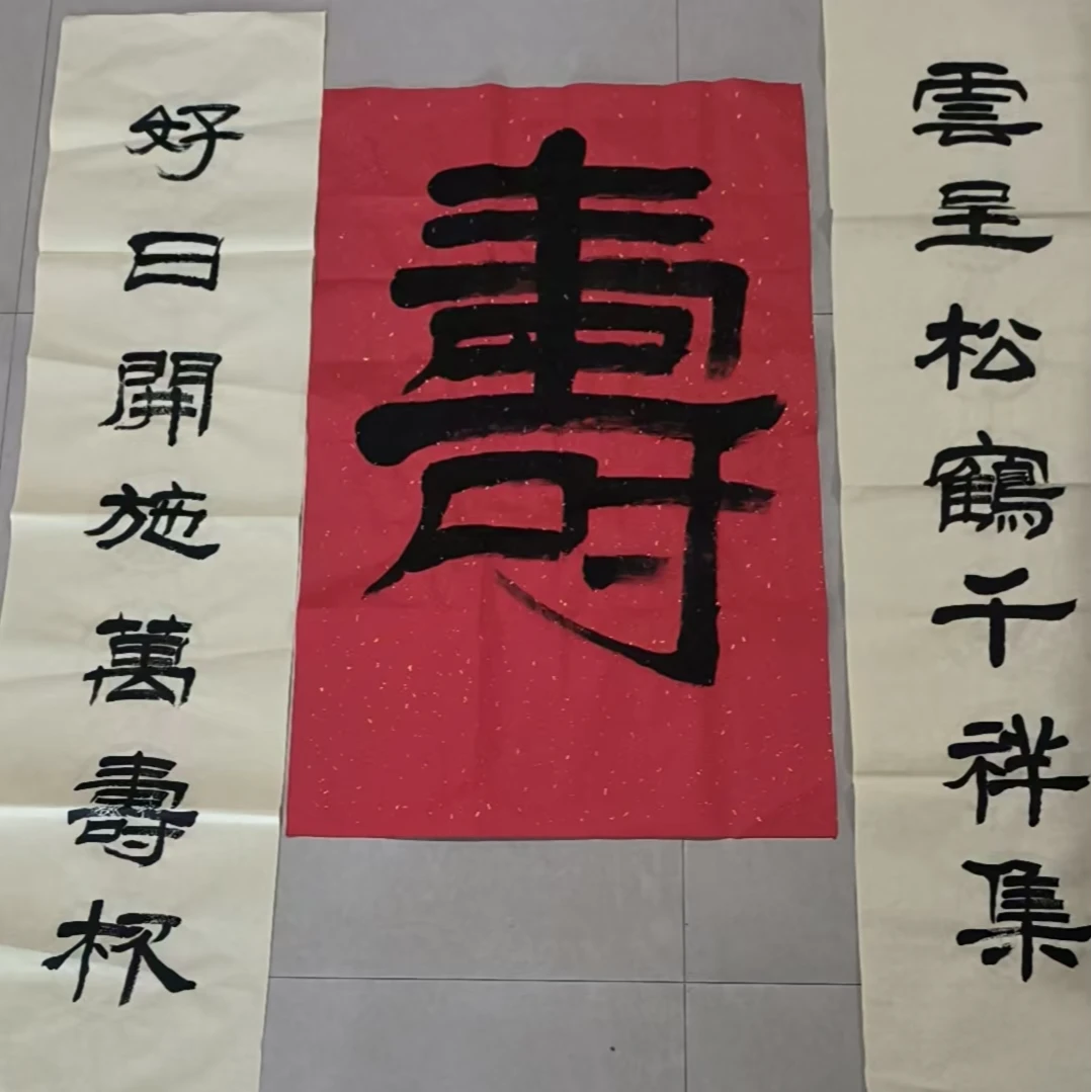 六尺三开寿字+寿联书法毛笔字作品求字墨宝手写办公室客厅书房