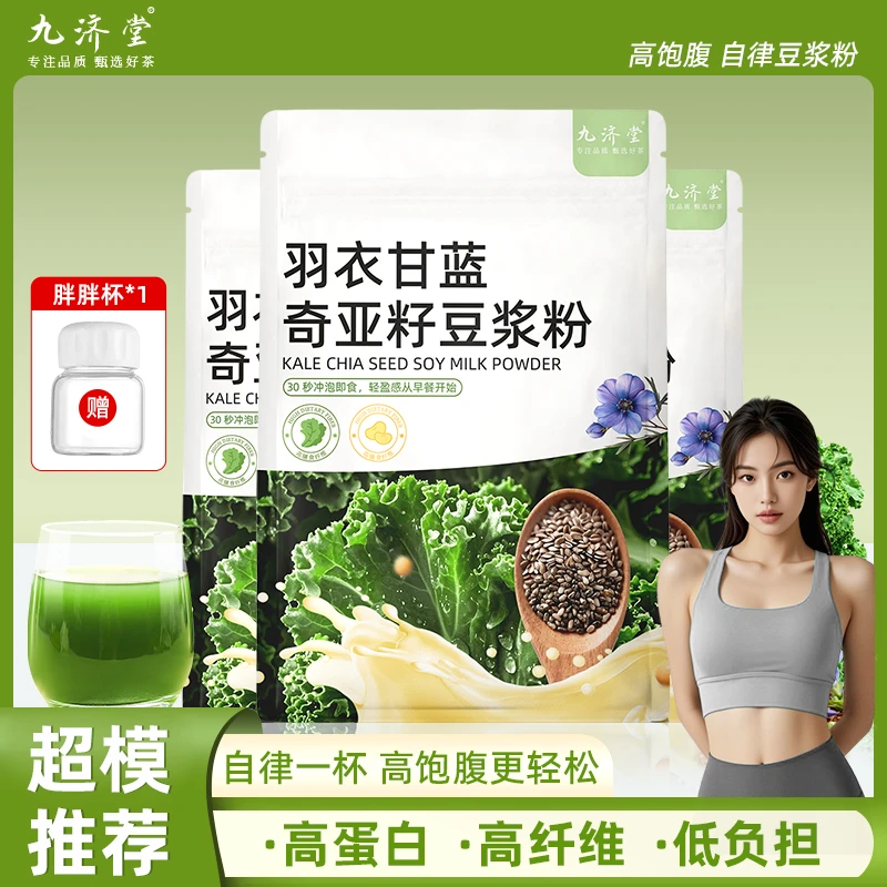 【21天液断代餐】羽衣甘蓝奇亚籽纯豆浆粉低脂高膳食健冲泡喝20g/条
