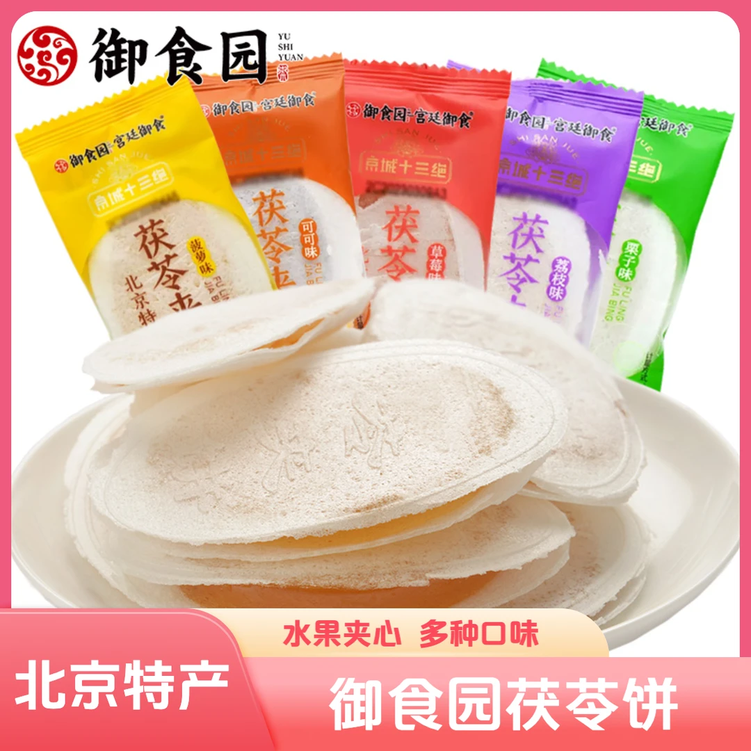 御食园果味茯苓饼500g北京特产办公零食传统糕点小吃食品水果夹饼
