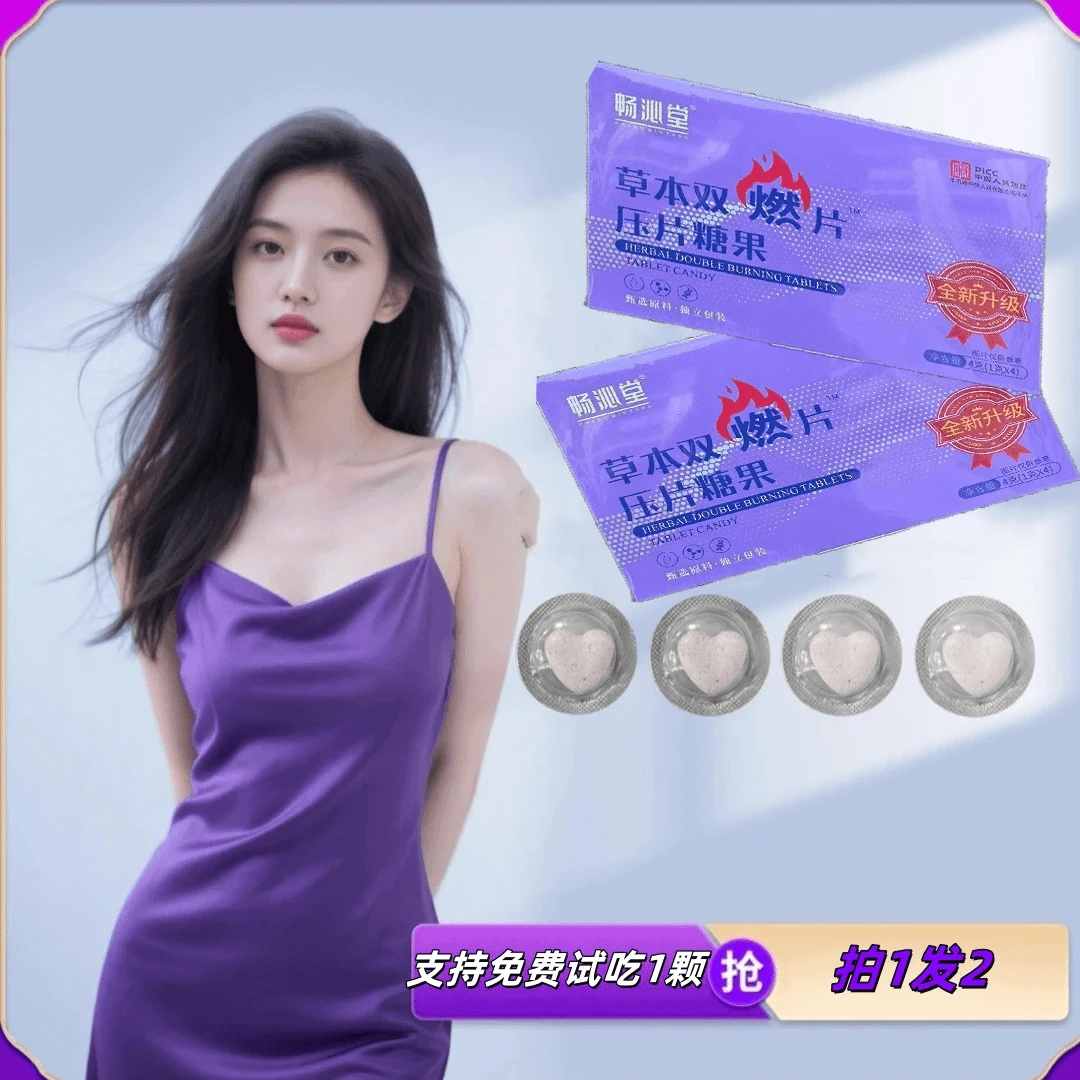 【试吃一颗，名额有限】畅沁堂草本双燃片压片糖果畅伈堂【是真的牛】