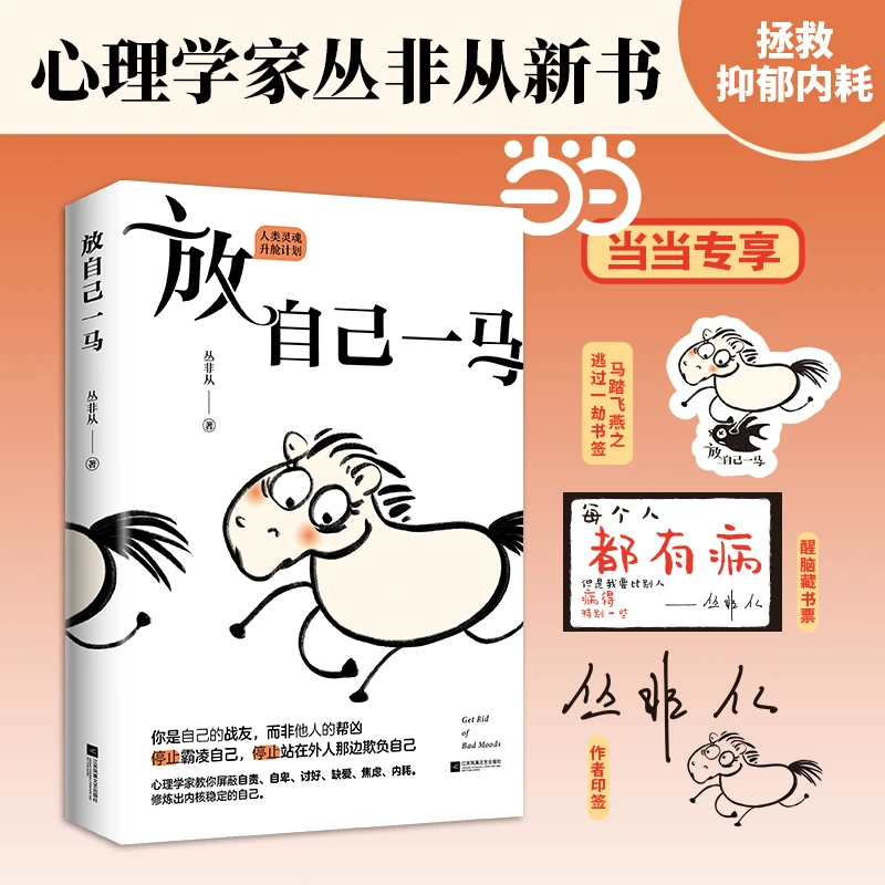 放自己一马丛非从教你摆脱精神内耗心理自助自我疗愈书籍正版