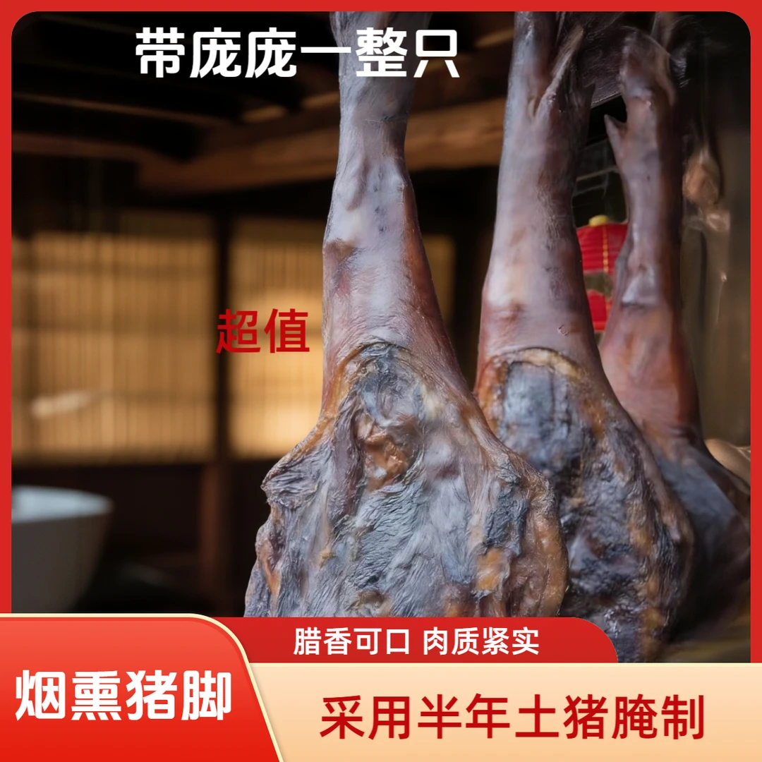 【土味腊猪脚 】高山农家土猪脚腌制（包洗包切）一整只直发