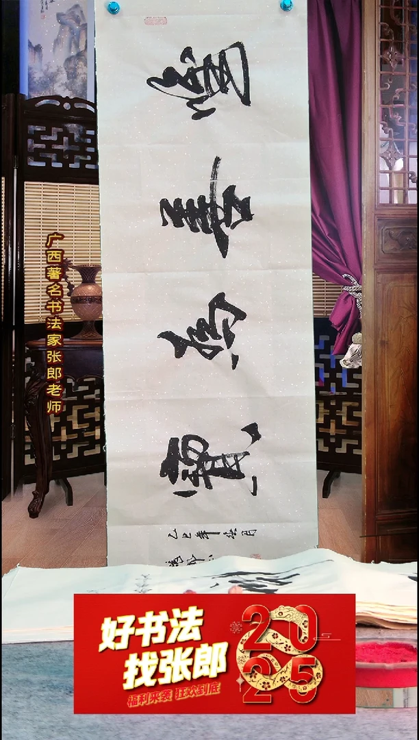 【闪购商品】书法张郎书法定制作品