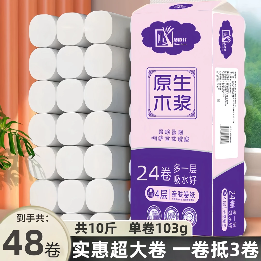 洁佰竹10斤48卷卫生纸家庭装囤货厕所纸干湿两用原生木浆母婴可用