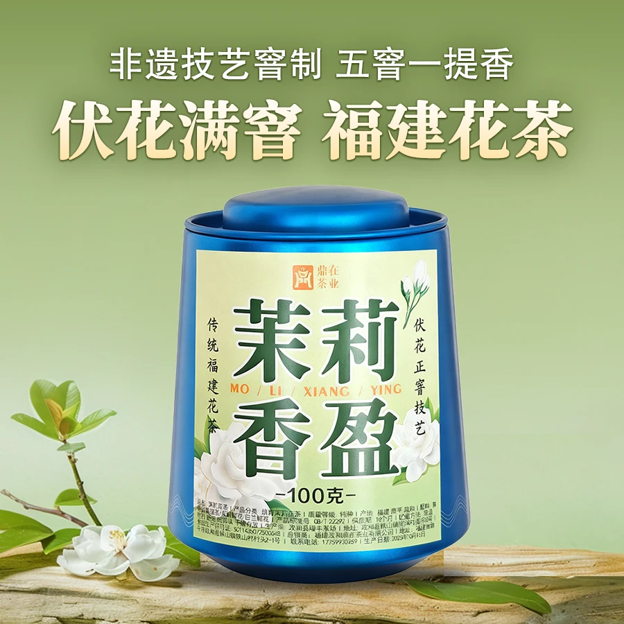 茉莉香盈-正宗福建茉莉花茶 五窨一提 伏花正窨 非遗技艺 鼎在