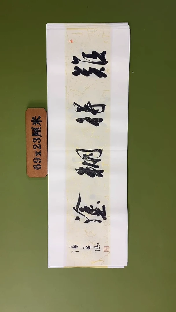 书法书法 张若鸿 尺寸69cm*23cm
