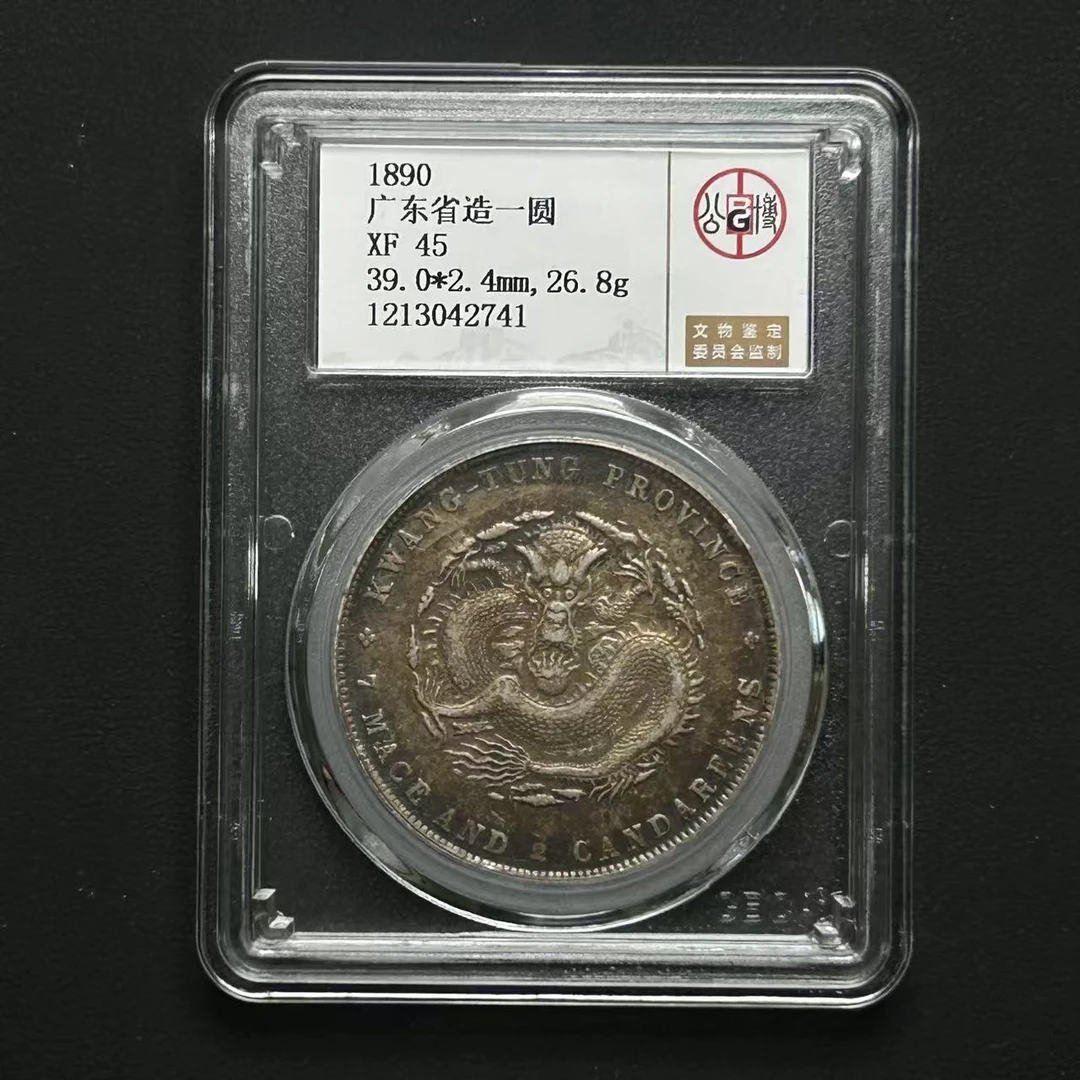 公博评级 广东省造壹圆 XF45  1213042741  Q