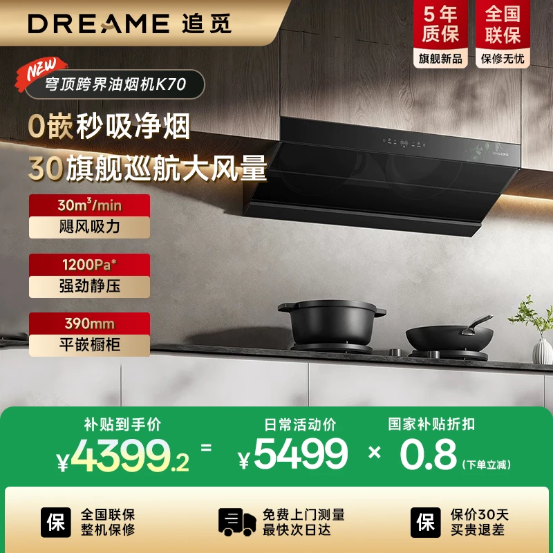 dreame/追觅【重磅新品】抽油烟机K70平嵌顶侧双吸热净魔毯自清洁