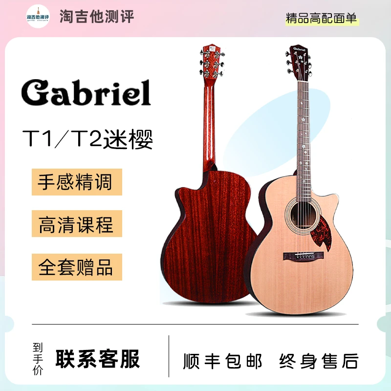 Gabriel加百列T1/T2民谣单板木吉他迷樱缺角民谣电箱加振淘吉他