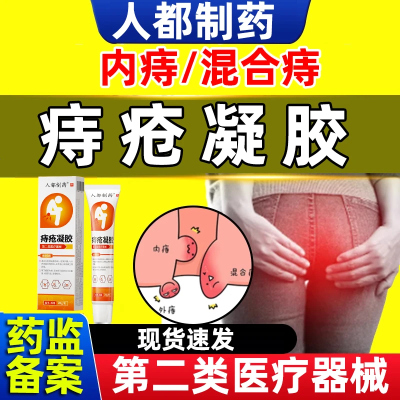 人都制药痔疮凝胶缓解内痔混合痔肛门坠胀痛粘膜充血便秘症状痔疮凝胶20g/盒F