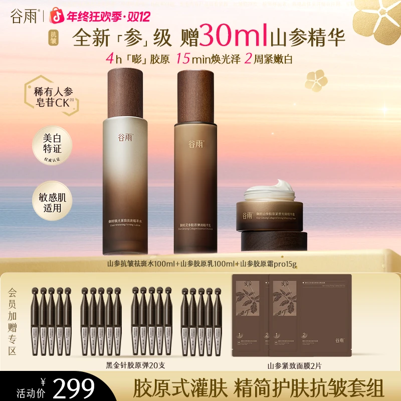 【重磅升级】谷雨极光山参抗皱美白水乳紧致淡纹ZB242