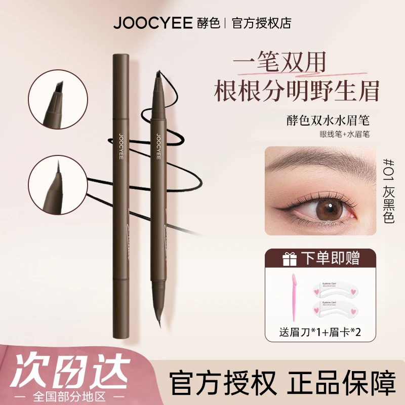 JOOCYEE酵色双头眉笔染眉膏二合一防水防汗持妆水眉笔眼线笔新手
