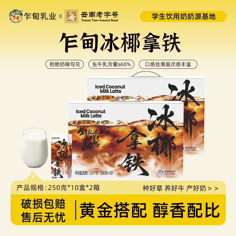 【乍甸】高原牧场冰椰拿铁250g*10盒*2箱早八必备办公室饮品