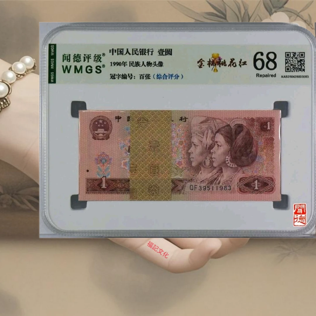 店长福利901金杯桃花红1990年1元荧光钞100张评级银行随机发货