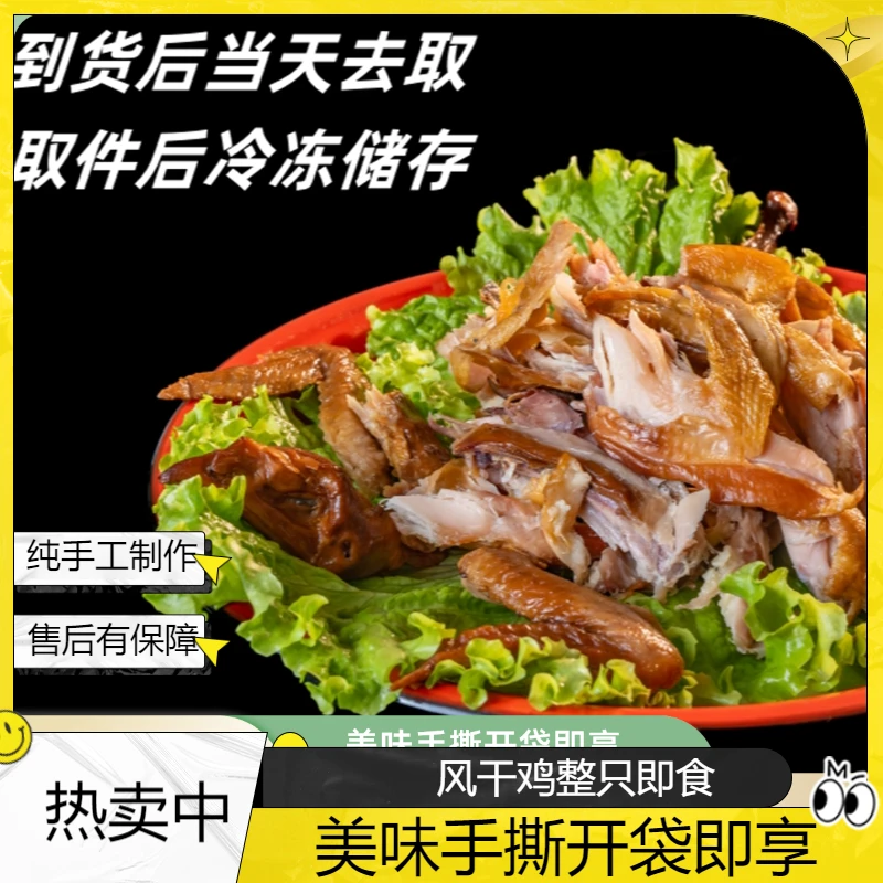 【香卤坊】风干鸡整只手撕风干土鸡农家散养腌制咸鸡山东手撕风干鸡