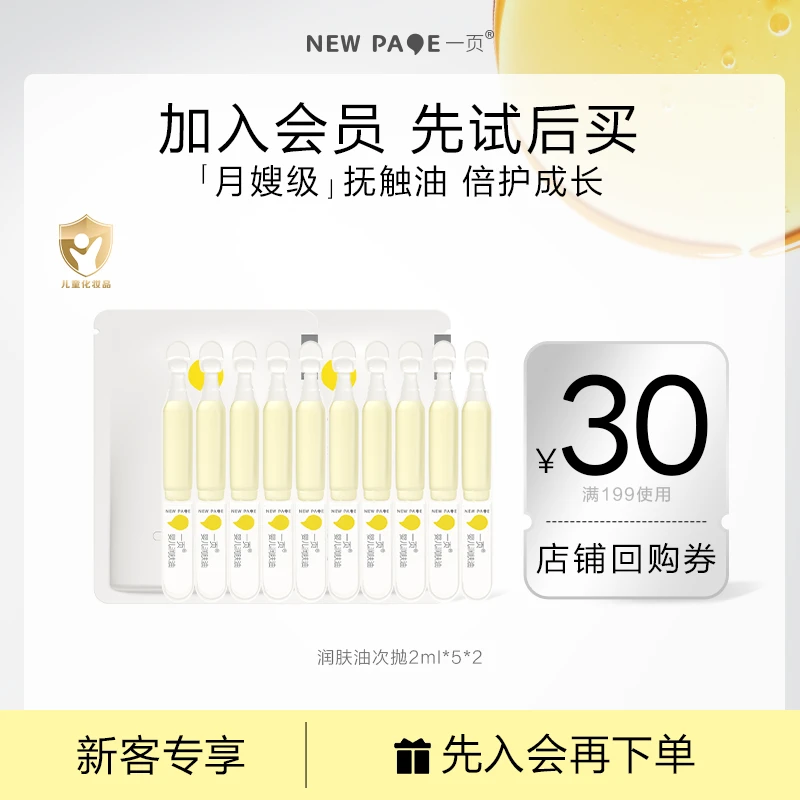 【会员试用】一页婴儿润肤油2ml*5*2新生儿宝宝按摩油温和保湿舒缓
