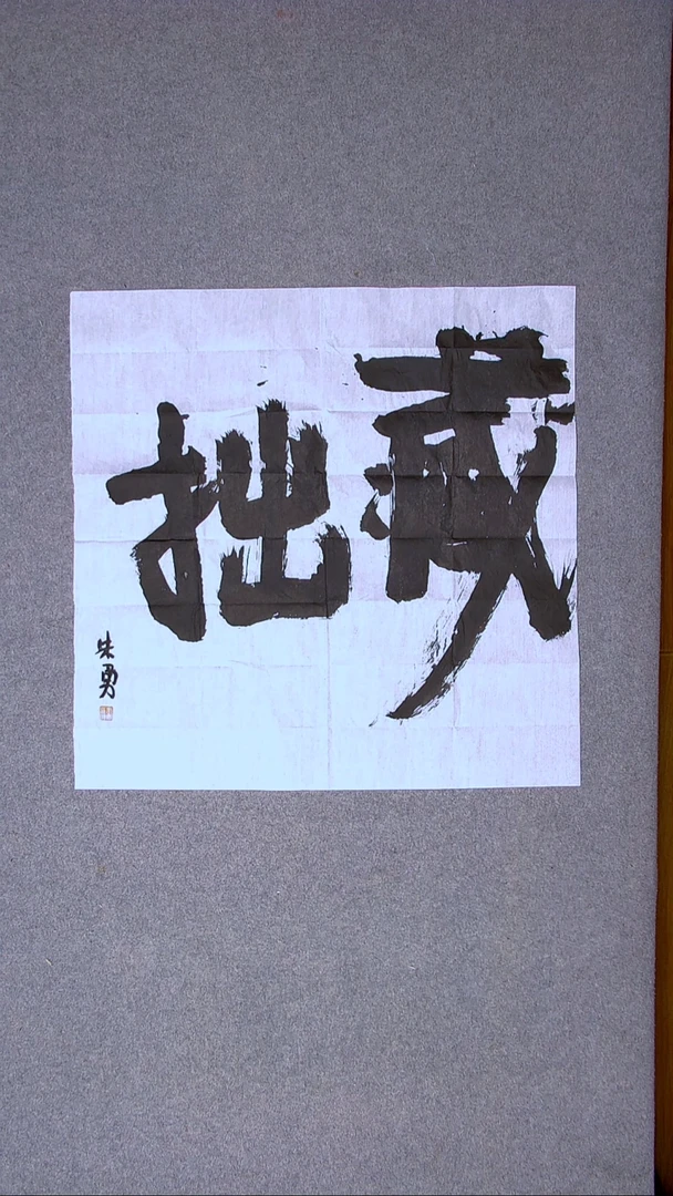 书法朱勇  安徽宿州69*69四平尺