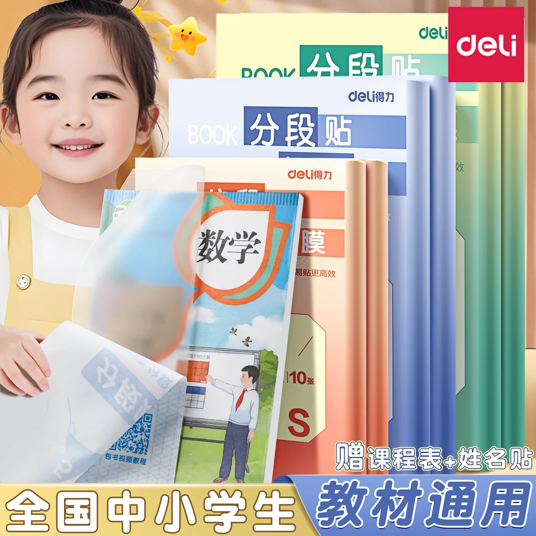 得力分段式包书皮自粘透明磨砂加厚书套包书皮书衣小学生一年级用