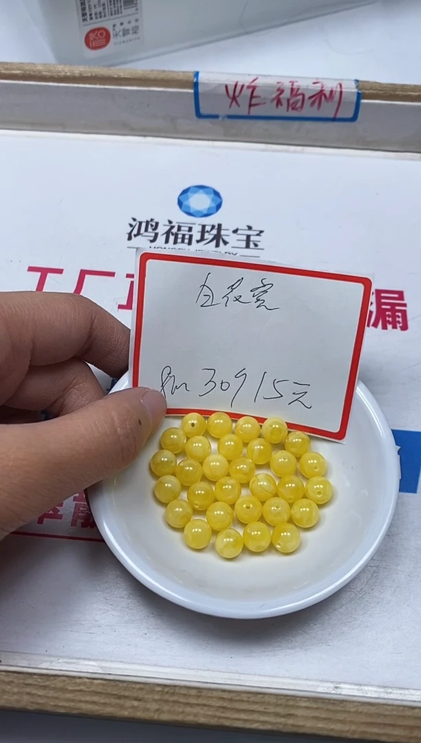 【闪购商品】蜜蜡裸石未镶嵌M43 白花蜡8mm30个15元
