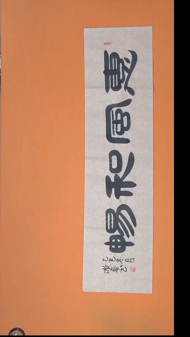 书法袁老师精美书法纯手写138*34