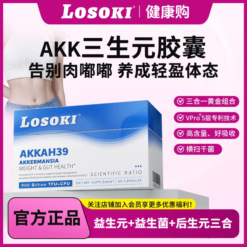 【直播专享】LOSOKIakk益生菌胶囊抑制食欲调理肠胃饱腹感