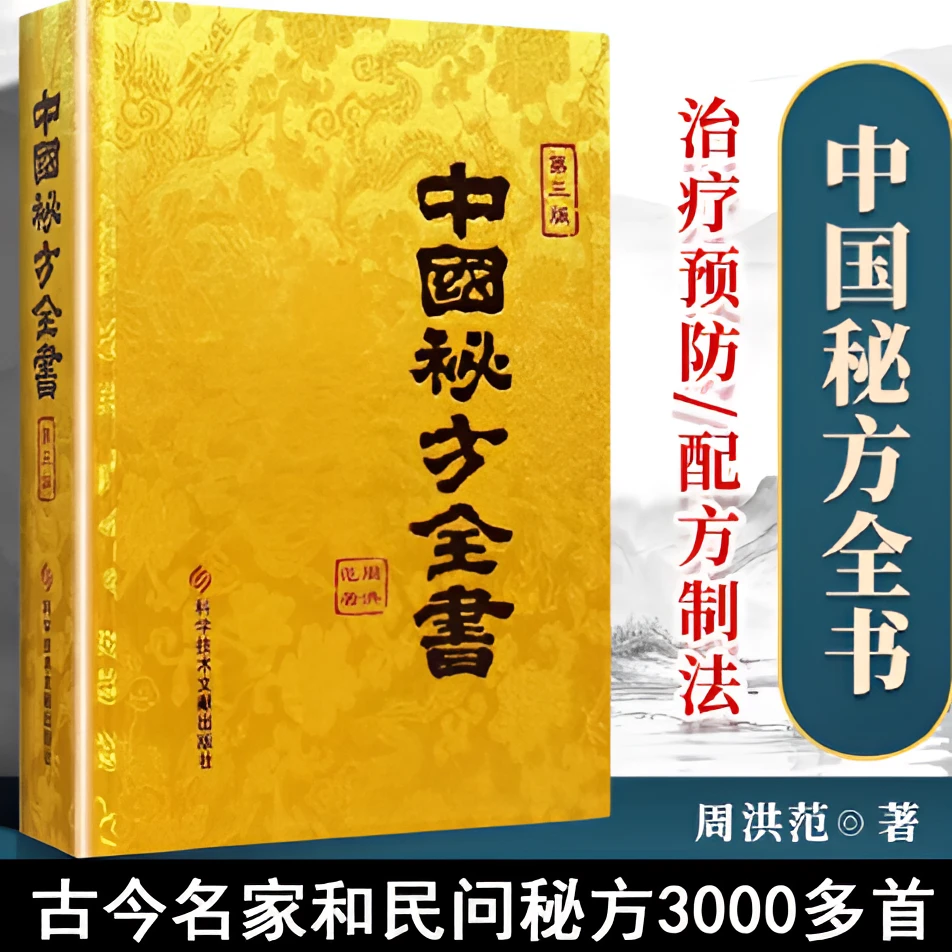 《中国秘方全书》第三版 出版社自营店铺